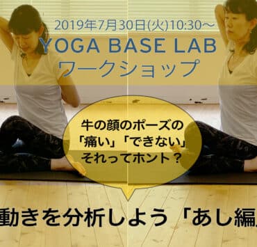 【120分ワークショップ】2019/7/30(火) 10:30〜12:30　牛の顔のポーズの「痛い」「できない」、それってホント？動きを分析しよう「「あし編」 3