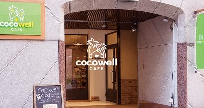 ココウェルウェルカフェ